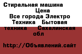 Стиральная машина  zanussi fe-1002 › Цена ­ 5 500 - Все города Электро-Техника » Бытовая техника   . Сахалинская обл.
